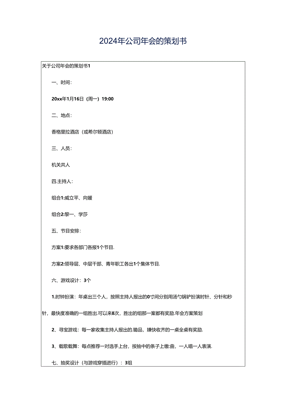 2024年公司年会的策划书.docx_第1页