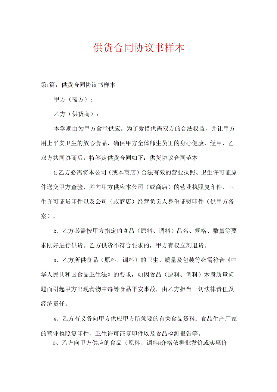 供货合同协议书样本.docx_第1页