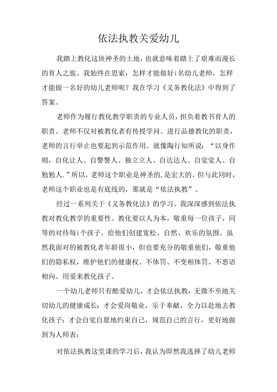 依法执教关爱幼儿 幼儿园心得体会.docx_第1页