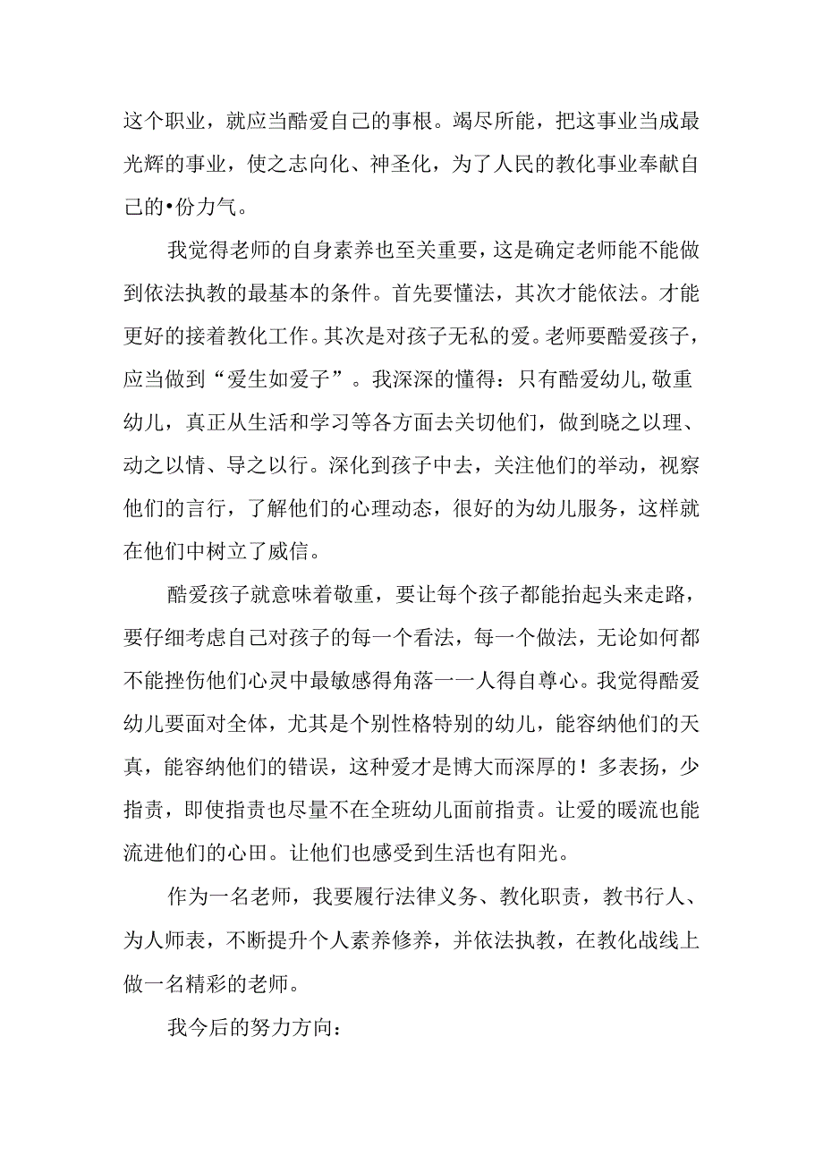 依法执教关爱幼儿 幼儿园心得体会.docx_第2页