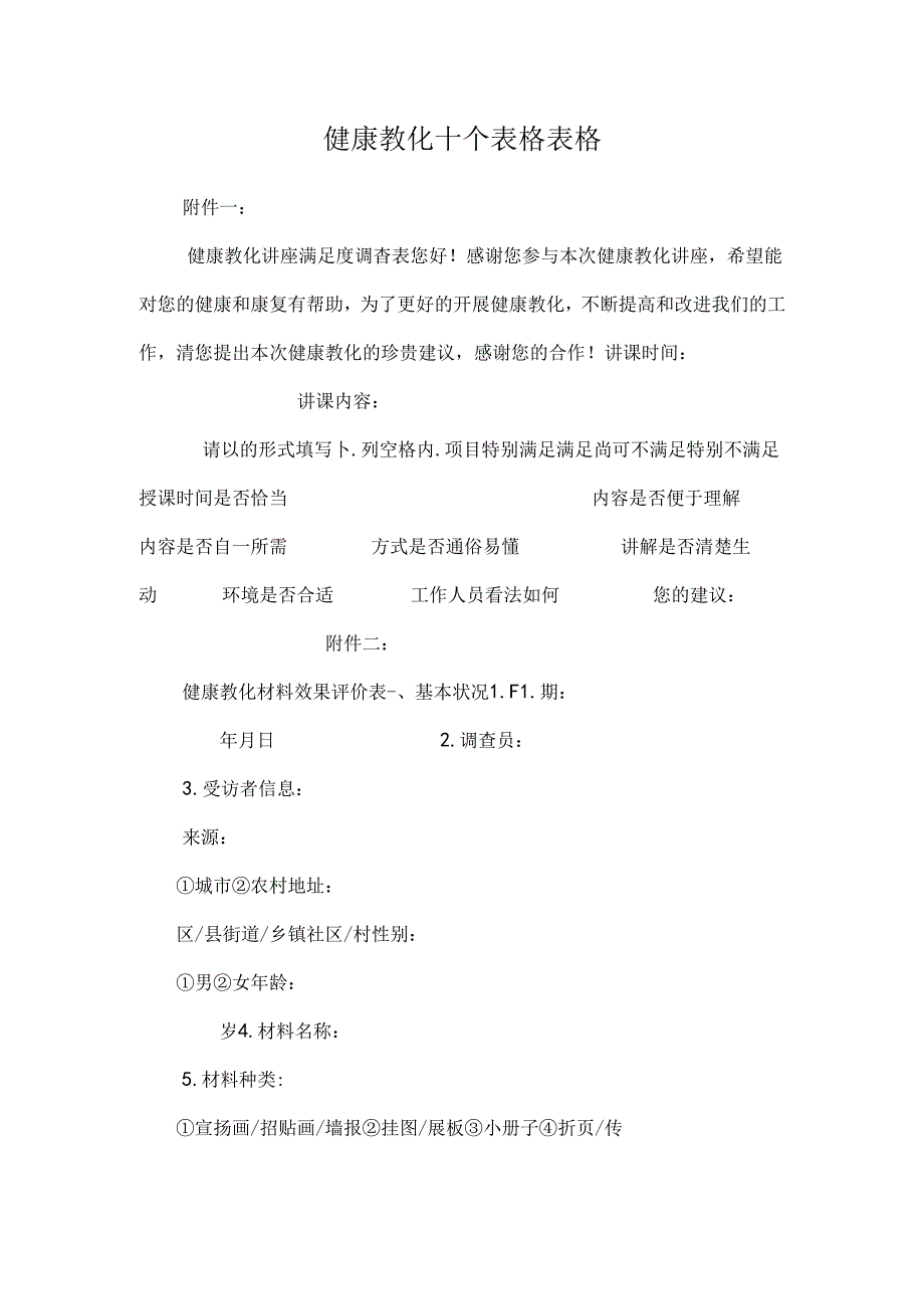 健康教育十个表格表格.docx_第1页