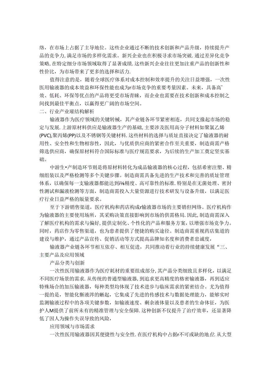 2024-2030年一次性医用输液器行业市场深度调研及发展趋势与投资前景研究报告.docx_第2页