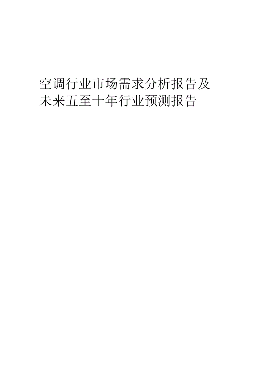 2023年空调行业市场需求分析报告及未来五至十年行业预测报告.docx_第1页