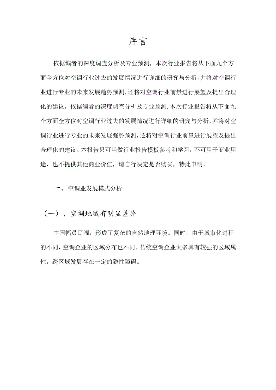 2023年空调行业市场需求分析报告及未来五至十年行业预测报告.docx_第3页