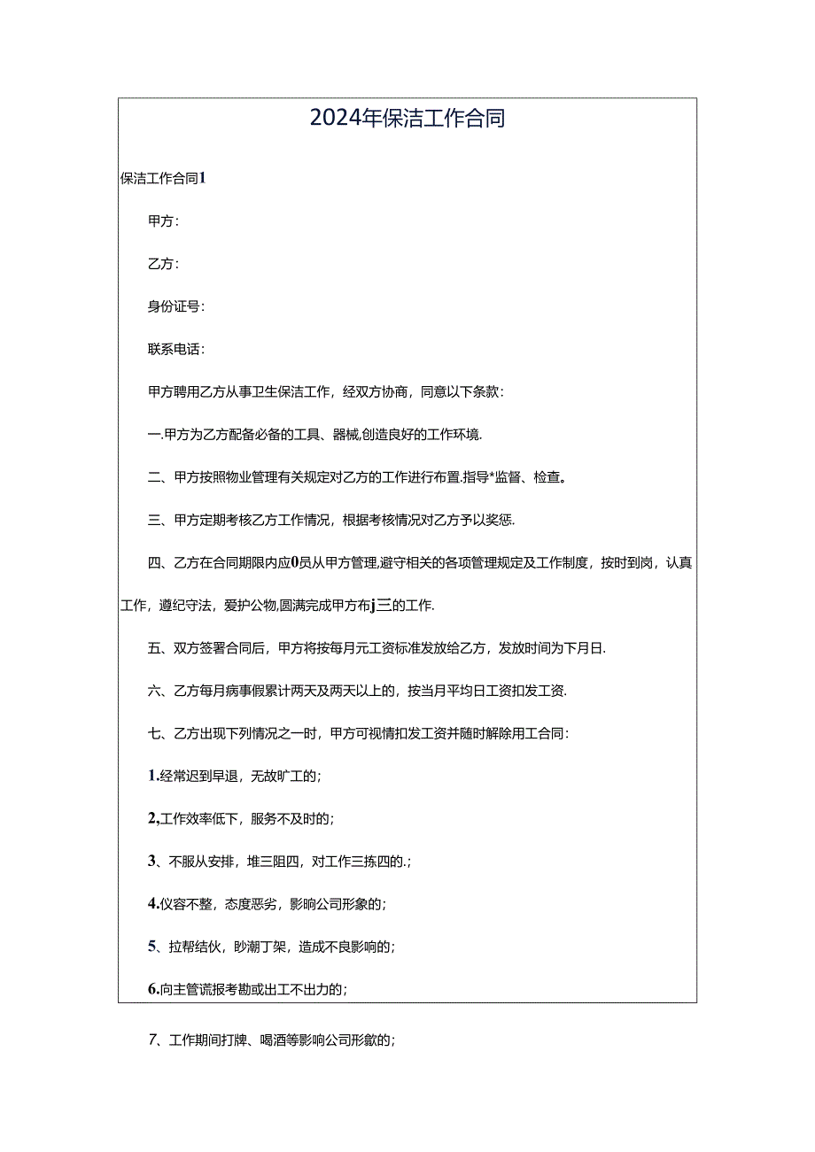 2024年保洁工作合同.docx_第1页