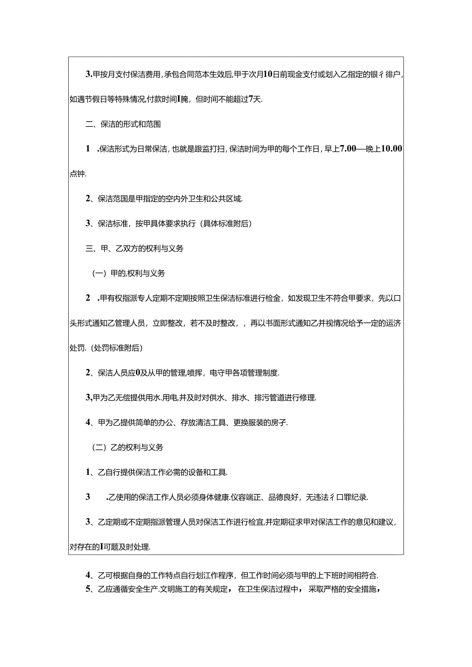 2024年保洁工作合同.docx_第3页