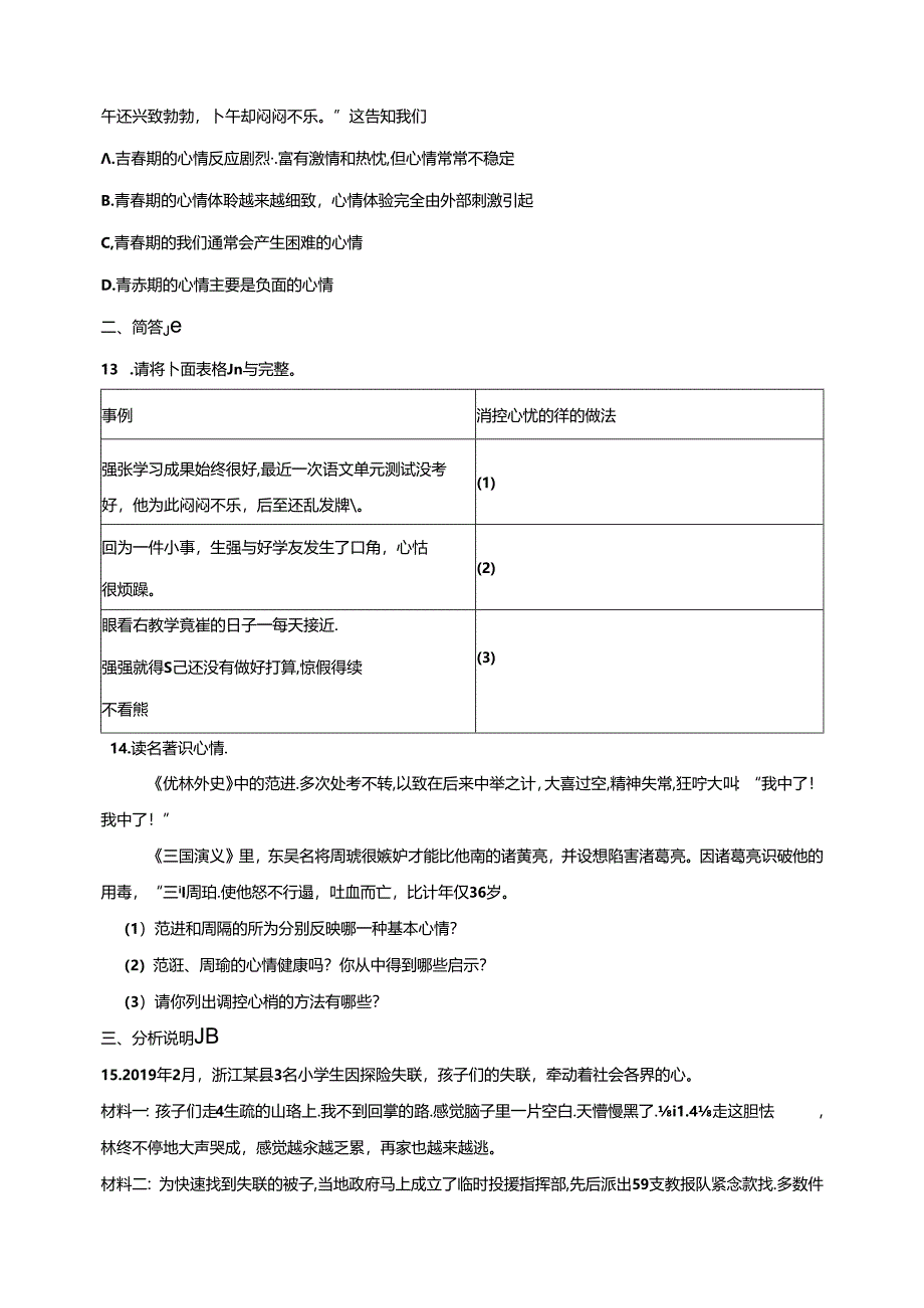 人教版《道德与法治》七年级下册：4.2 情绪的管理 课时练习.docx_第3页