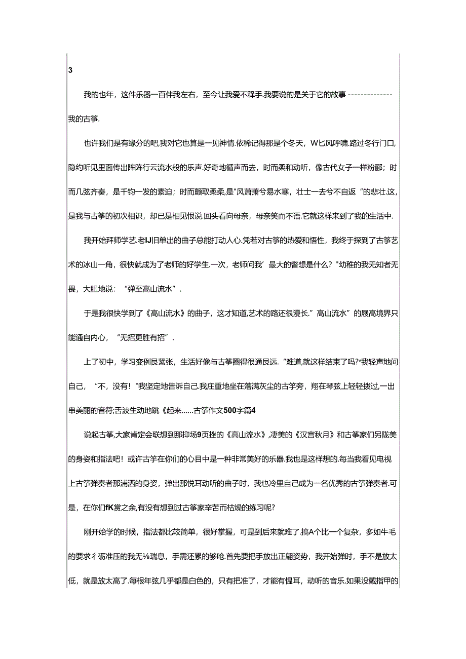 2024年精选古筝作文500字7篇.docx_第3页