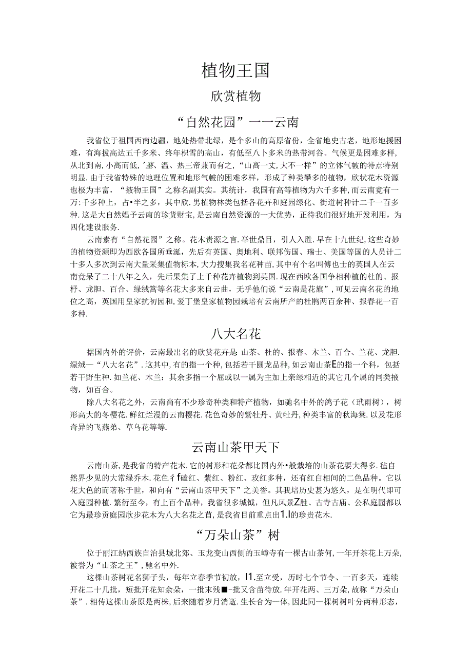 云南植物王国.docx_第1页