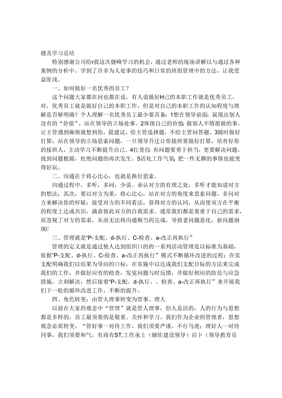 健峰班长培训心得体会.docx_第1页