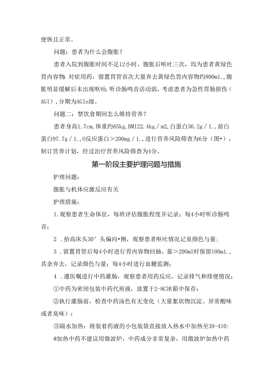 临床急性脑梗死机械取栓术后伴腹胀患者中西医结合护理个案护理.docx_第2页