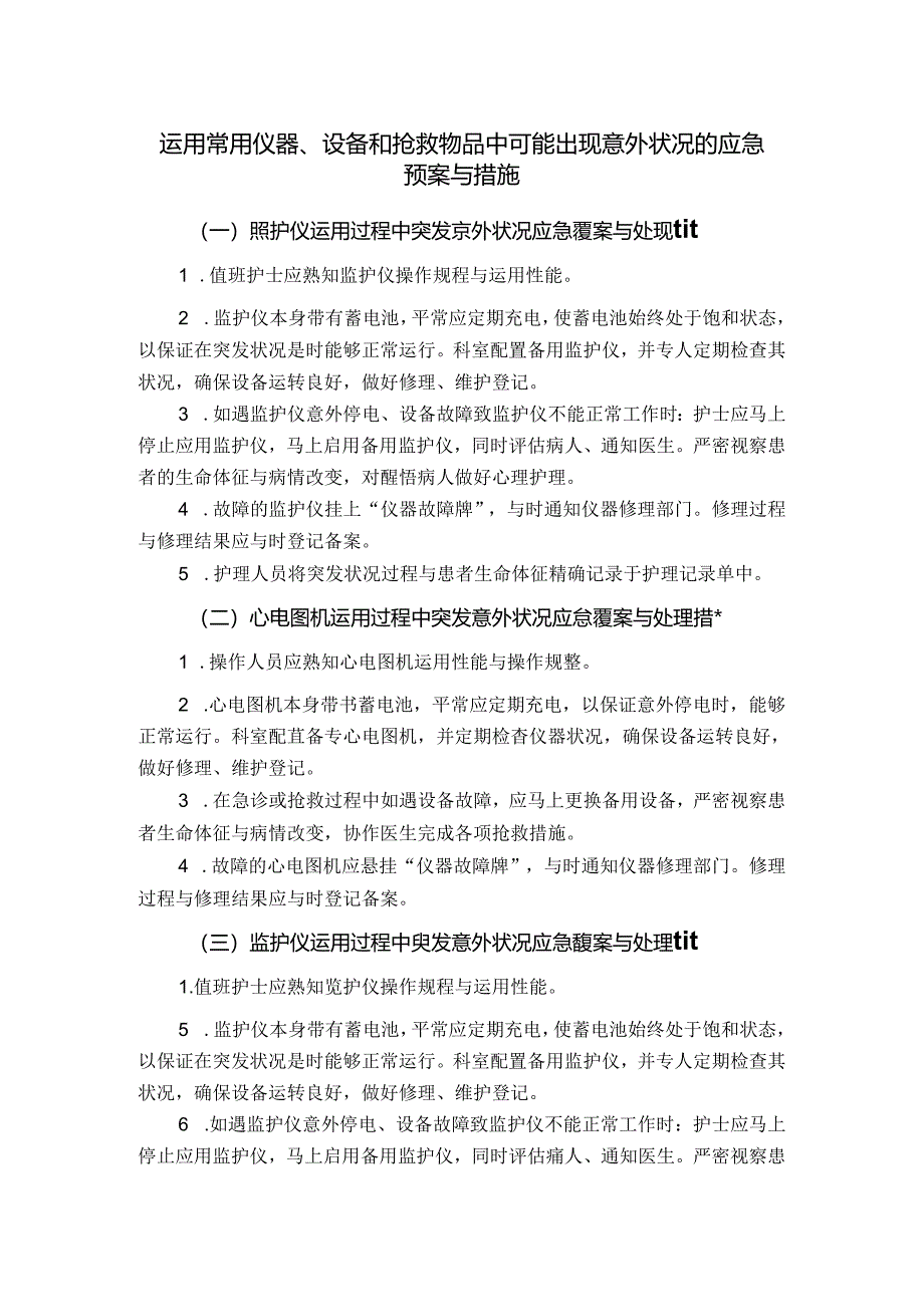 使用常用仪器、设备和抢救物品中可能出现意外情况的应急预案及措施.docx_第1页