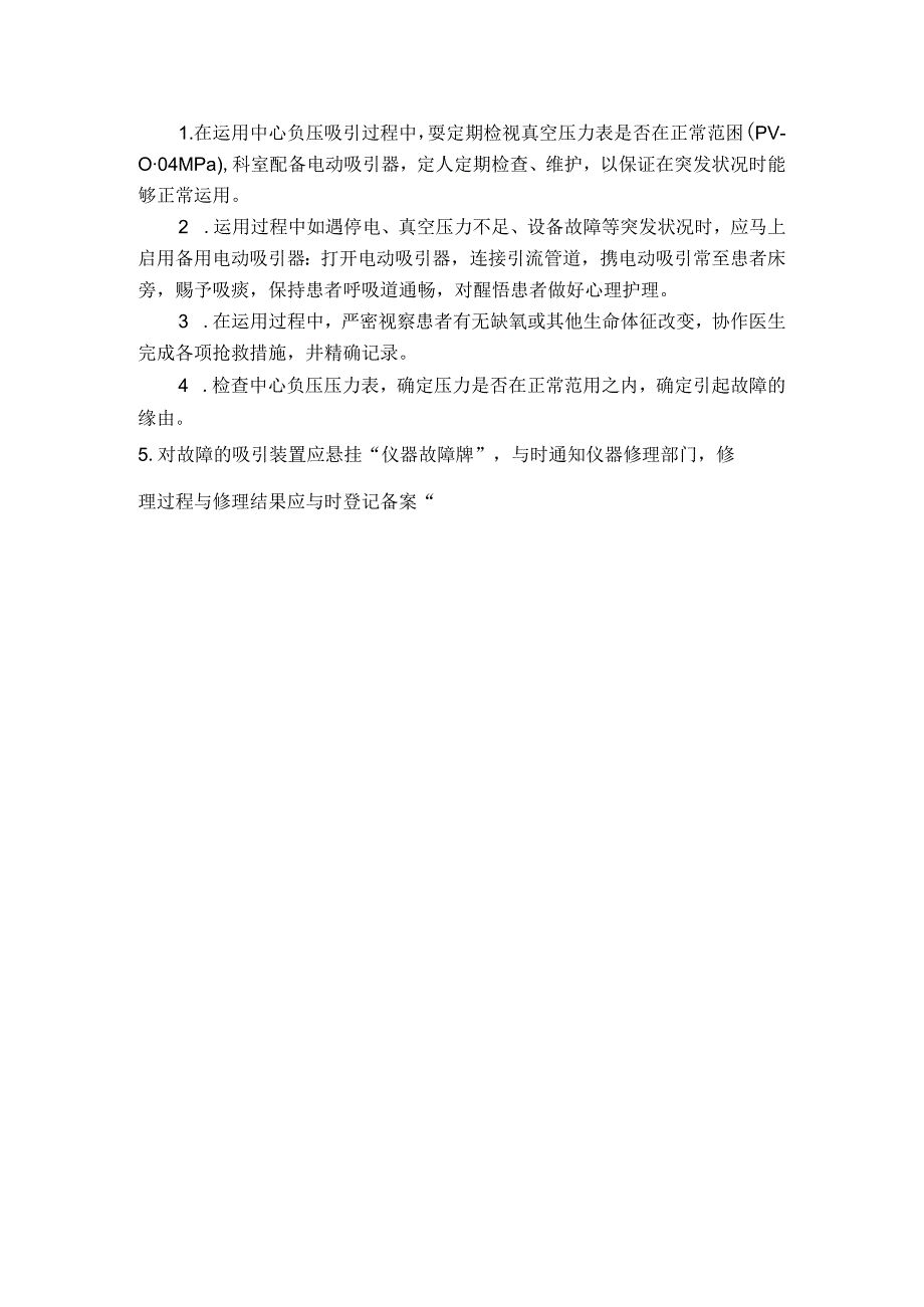 使用常用仪器、设备和抢救物品中可能出现意外情况的应急预案及措施.docx_第3页