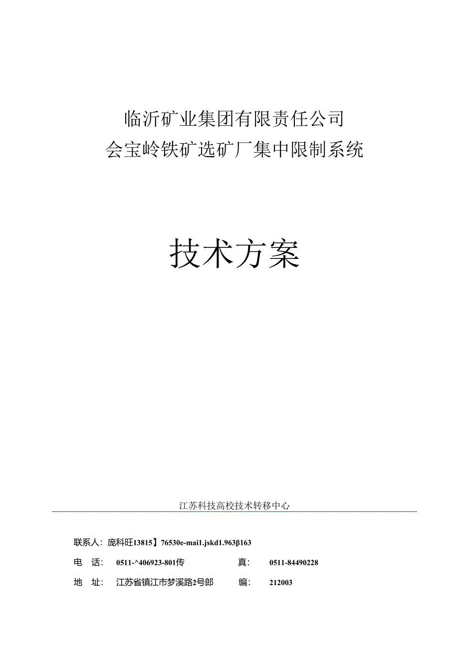 会宝岭选矿厂集中控制技术方案.docx_第1页