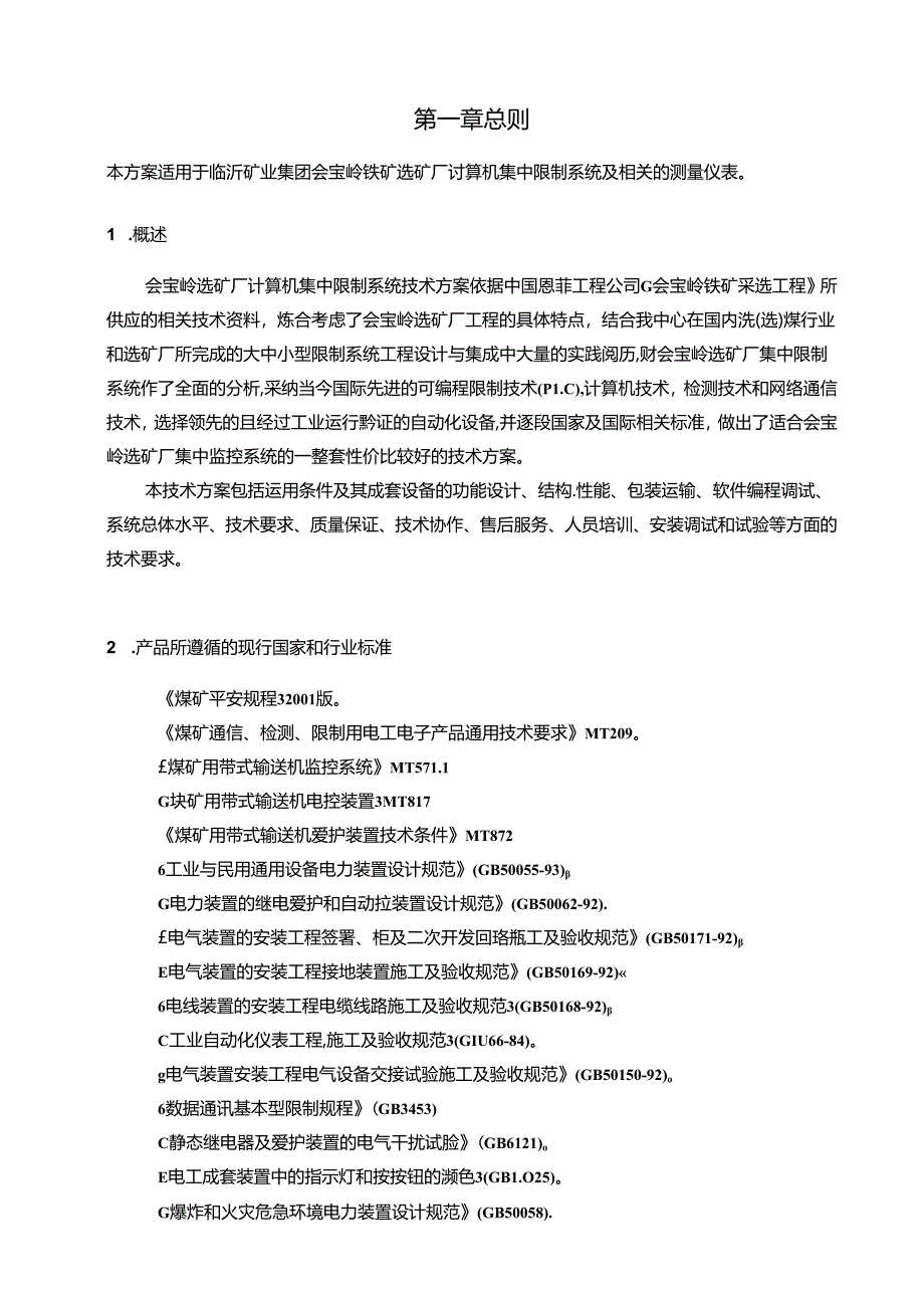 会宝岭选矿厂集中控制技术方案.docx_第2页