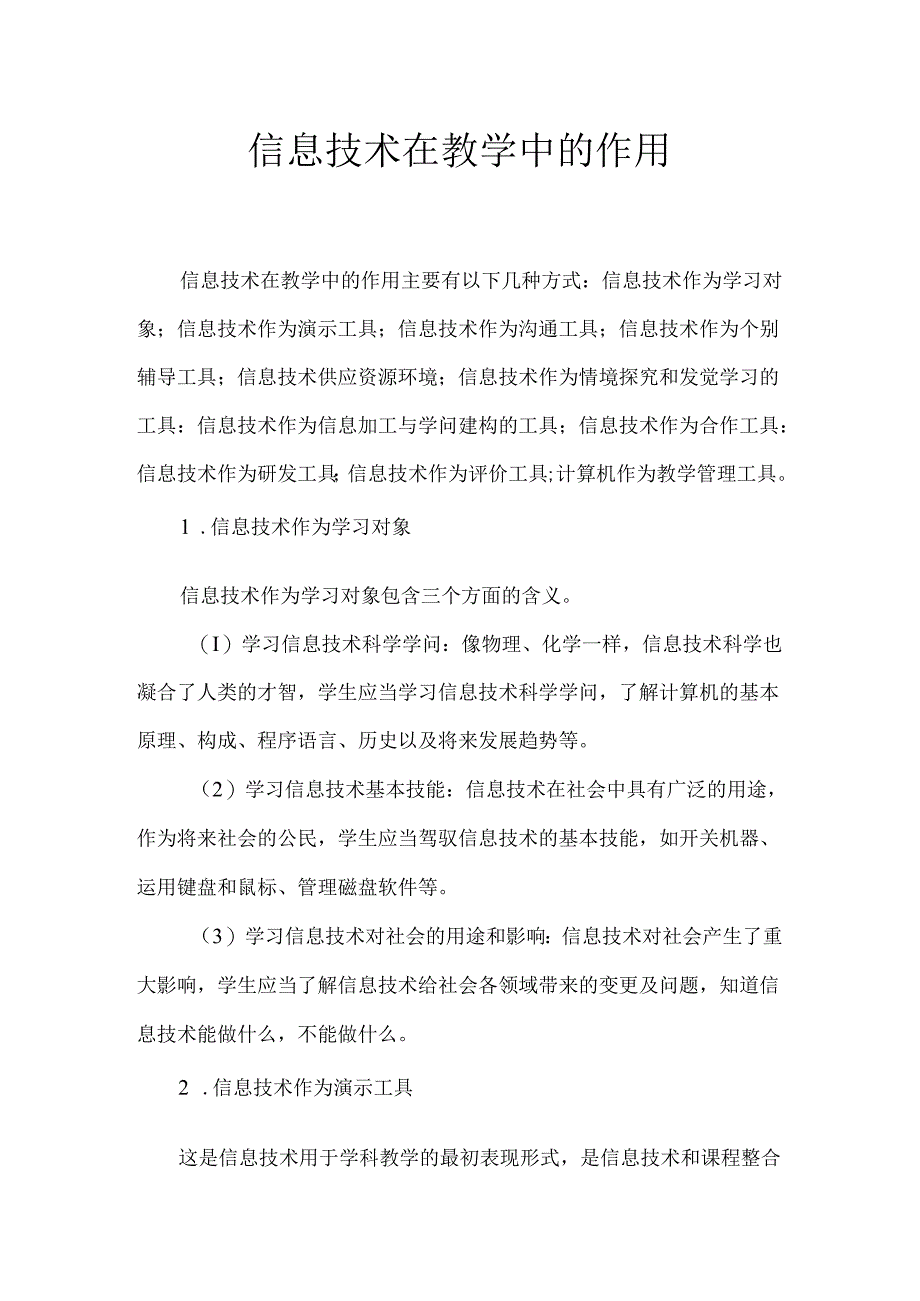 信息技术在教学中的作用90128.docx_第1页