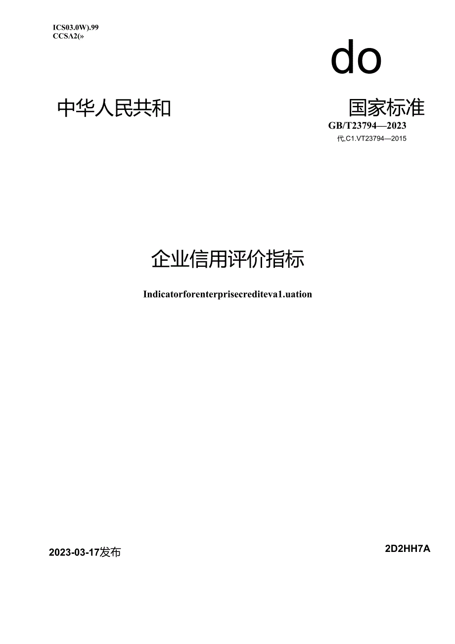 GB_T 23794-2023 企业信用评价指标.docx_第1页