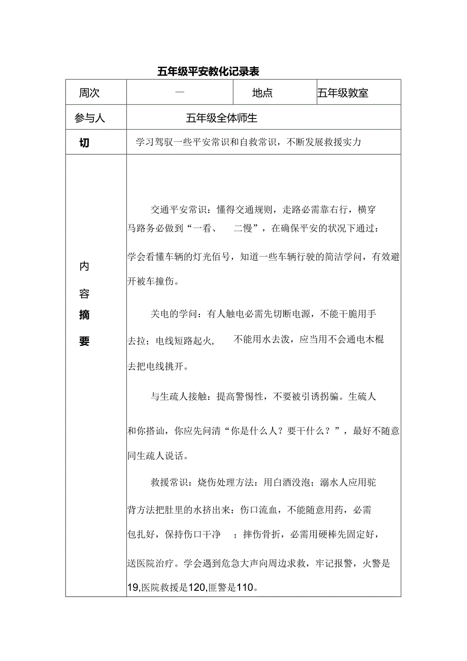 五年级安全教育记录.docx_第1页