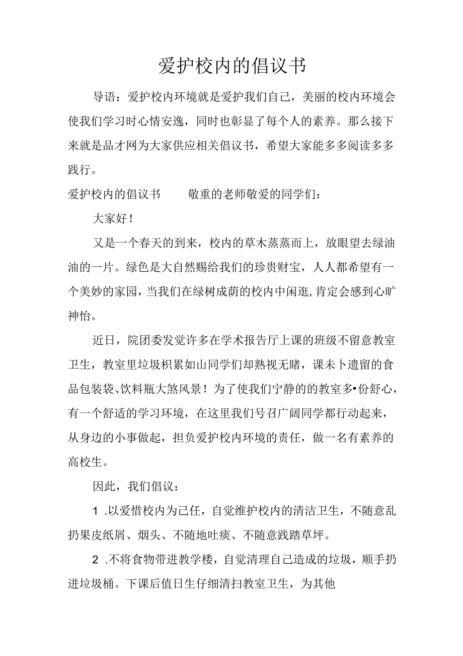 保护校园的倡议书.docx_第1页