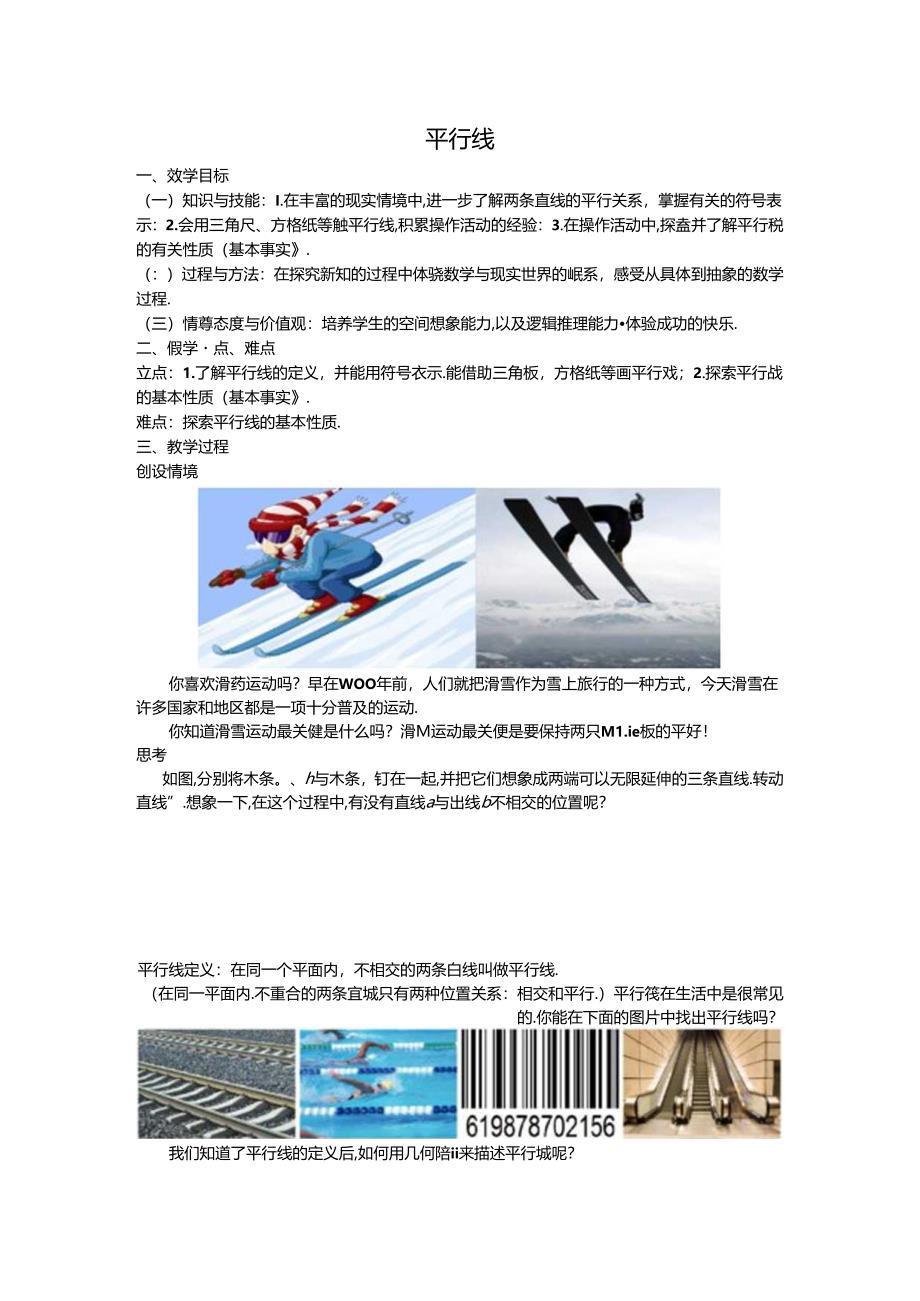 05平行线教案公开课教案教学设计课件资料.docx_第1页