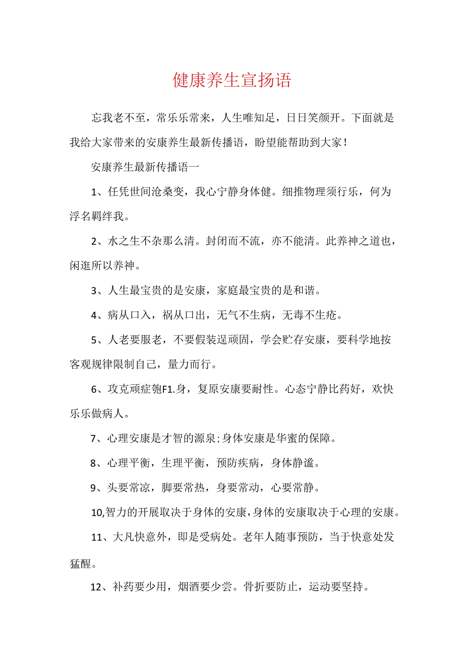 健康养生宣传语.docx_第1页