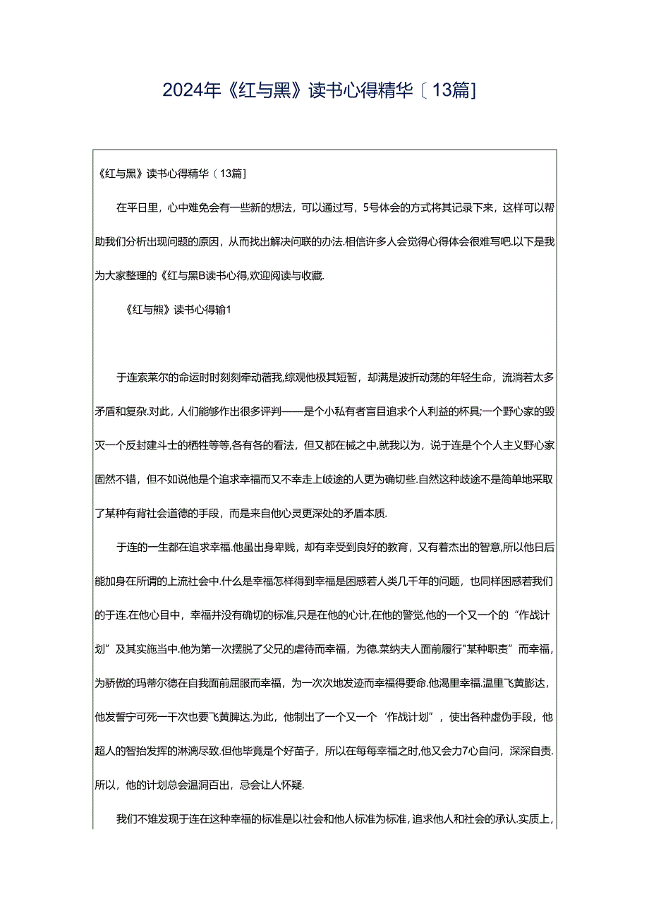 2024年《红与黑》读书心得精华[13篇].docx_第1页