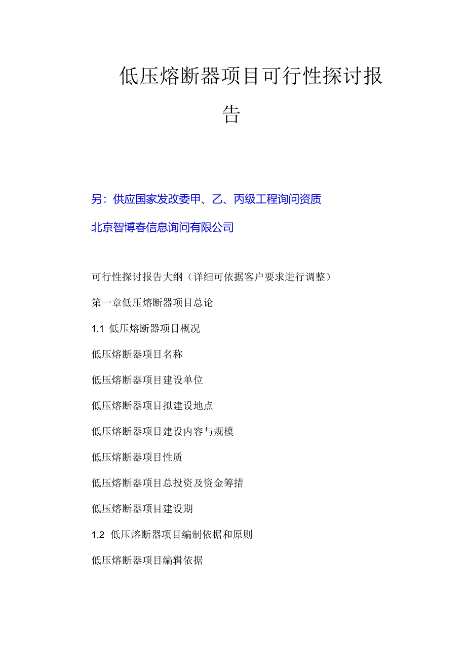 低压熔断器项目可行性研究报告.docx_第1页