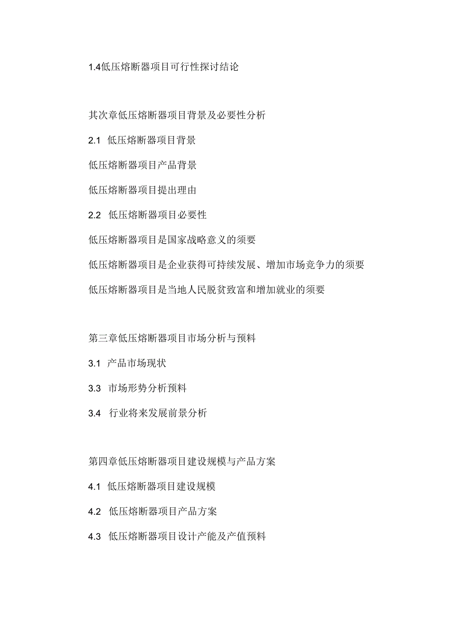 低压熔断器项目可行性研究报告.docx_第3页