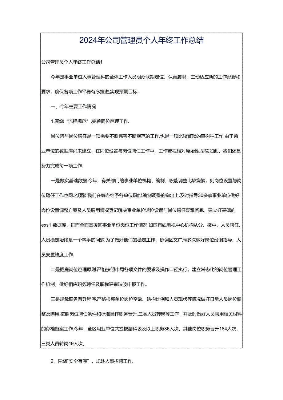 2024年公司管理员个人年终工作总结.docx_第1页