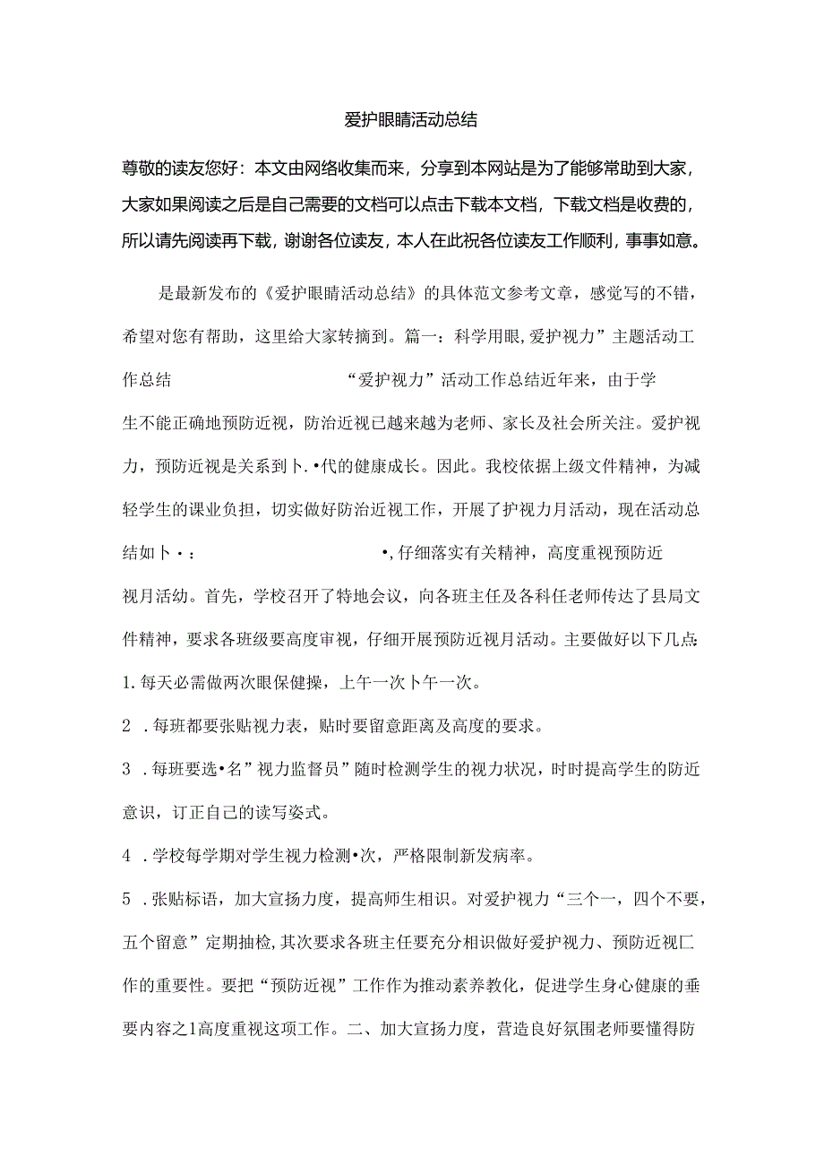 保护眼睛活动总结.docx_第1页