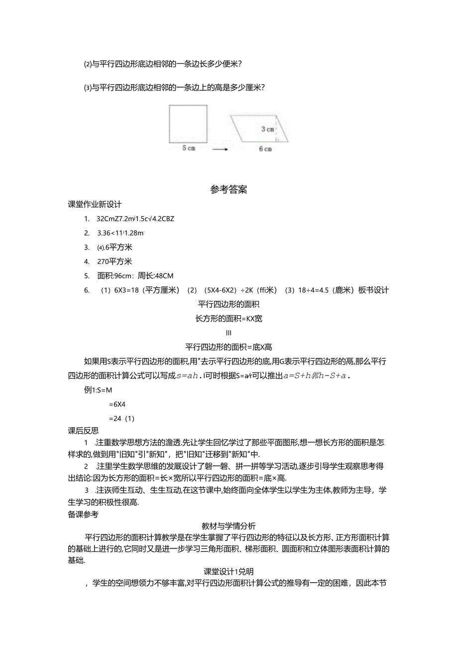 1.平行四边形的面积 第1课时.docx_第3页