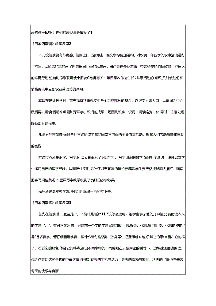 2024年《田家四季歌》教学反思.docx_第2页