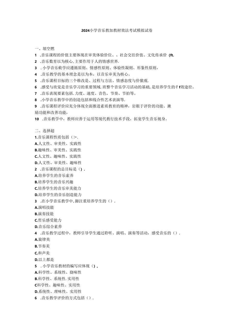 2024小学音乐教师教材教法考试模拟试卷附参考答案.docx_第1页