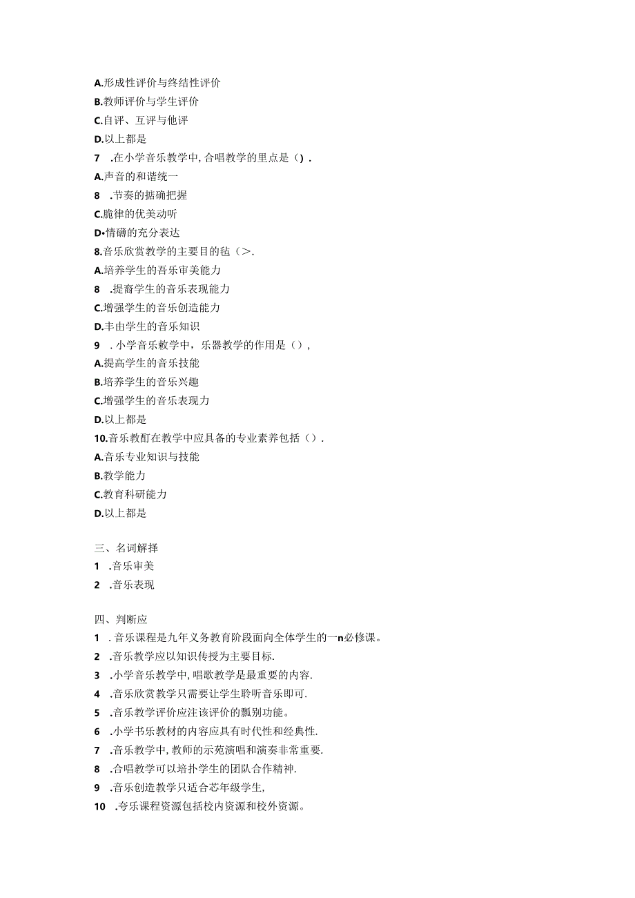 2024小学音乐教师教材教法考试模拟试卷附参考答案.docx_第2页