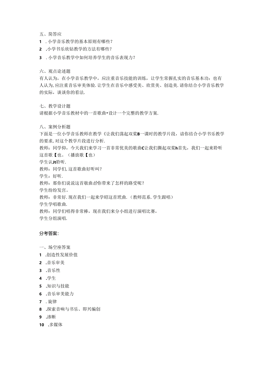 2024小学音乐教师教材教法考试模拟试卷附参考答案.docx_第3页