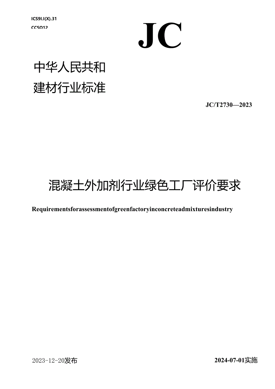 JC_T 2730-2023 混凝土外加剂行业绿色工厂评价要求.docx_第1页