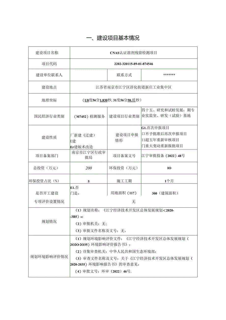 CNAS认证溶剂残留检测项目环评报告表.docx_第3页