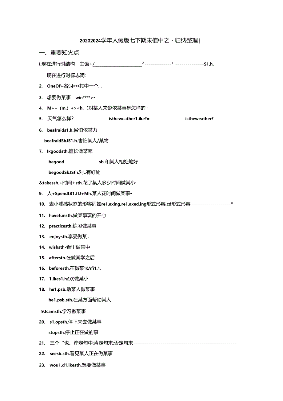 20232024人教版七下期末要点整理学生版.docx_第1页