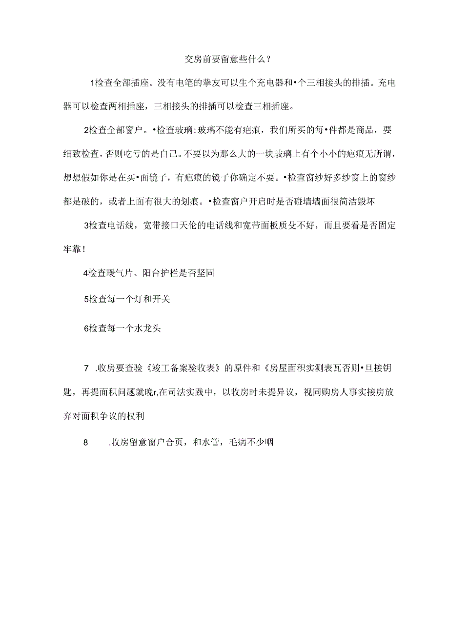 交房前要注意些什么.docx_第1页