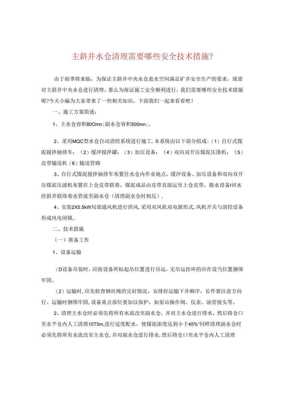 主斜井水仓清理需要哪些安全技术措施？.docx_第1页