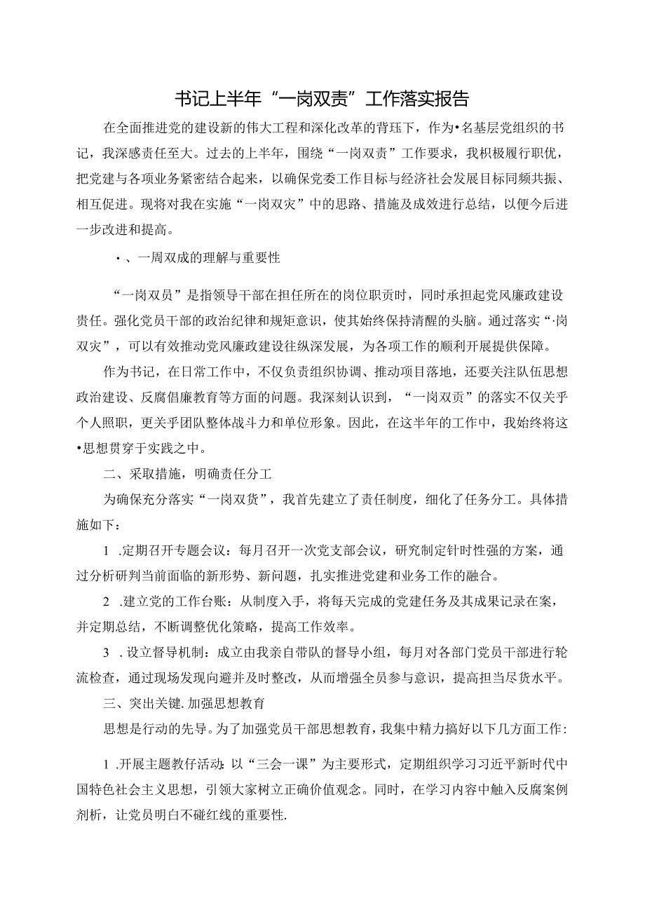 书记上半年“一岗双责”工作落实报告.docx_第1页