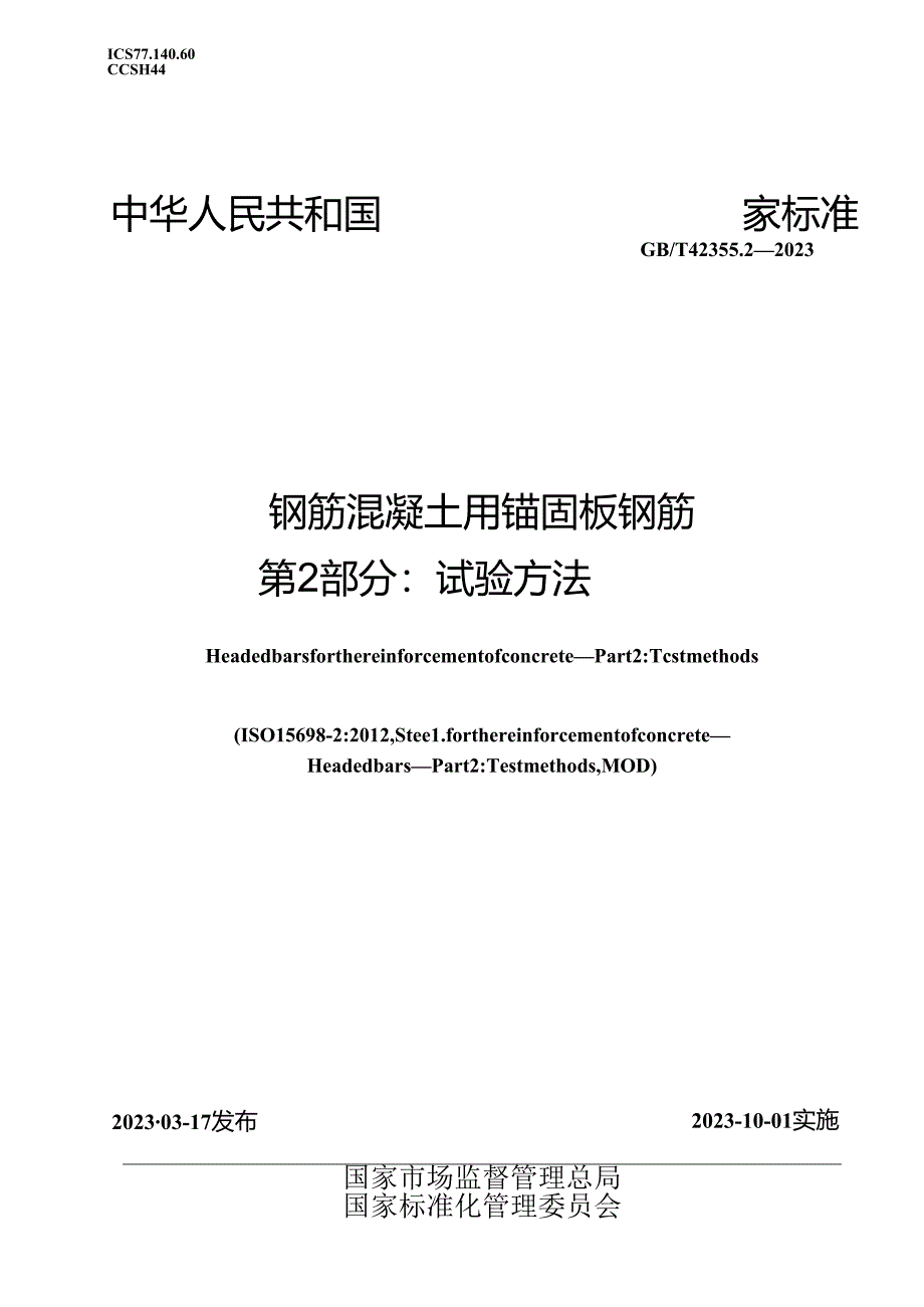 GB_T 42355.2-2023 钢筋混凝土用锚固板钢筋 第2部分：试验方法.docx_第1页