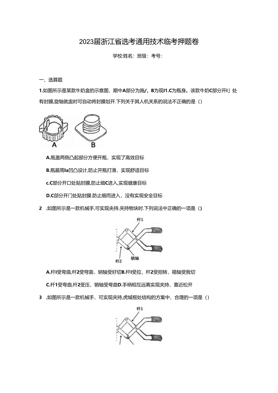 2023届浙江省选考通用技术临考押题卷.docx_第1页