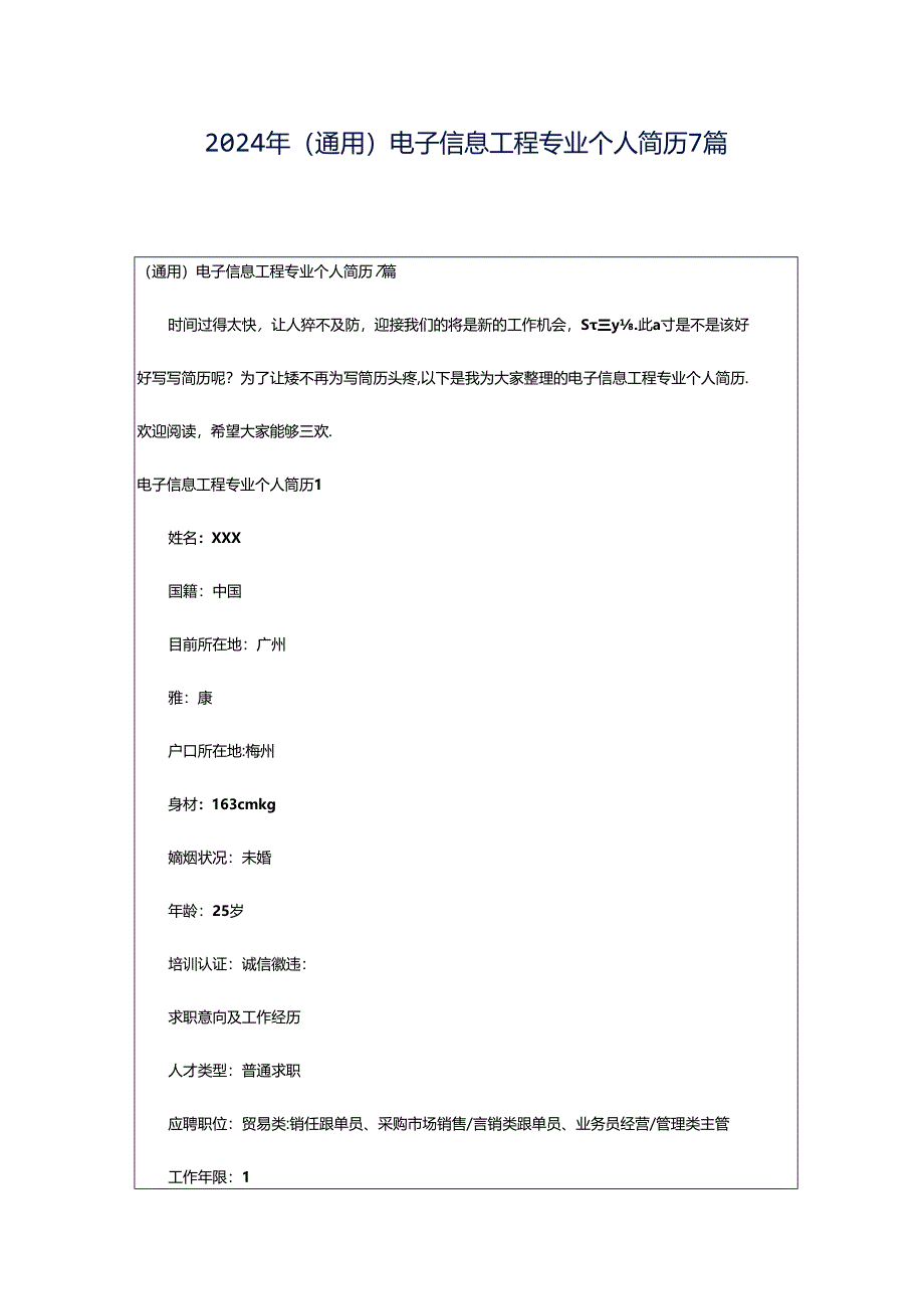 2024年（通用）电子信息工程专业个人简历7篇.docx_第1页