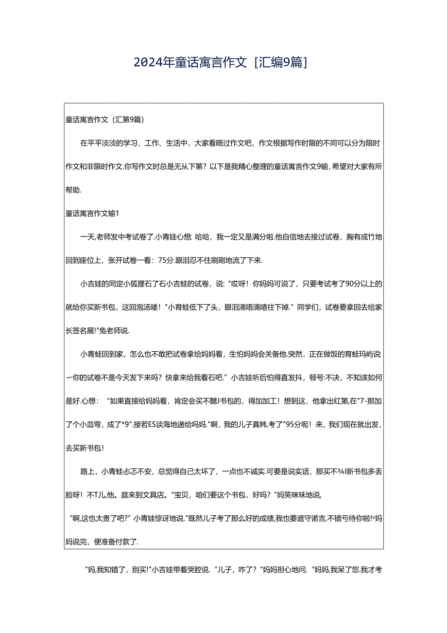 2024年童话寓言作文[汇编9篇].docx_第1页