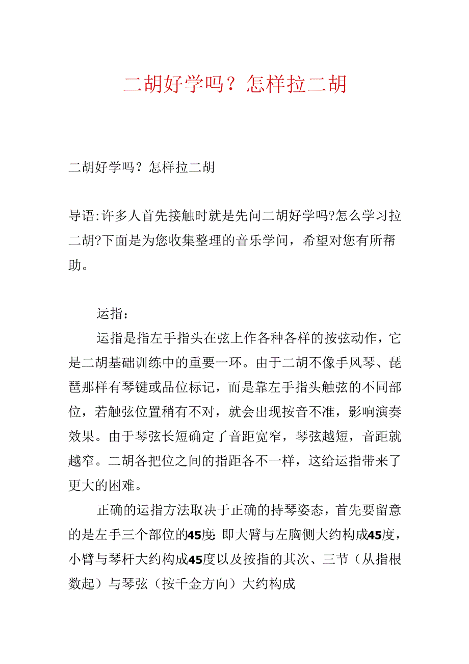 二胡好学吗？怎样拉二胡.docx_第1页