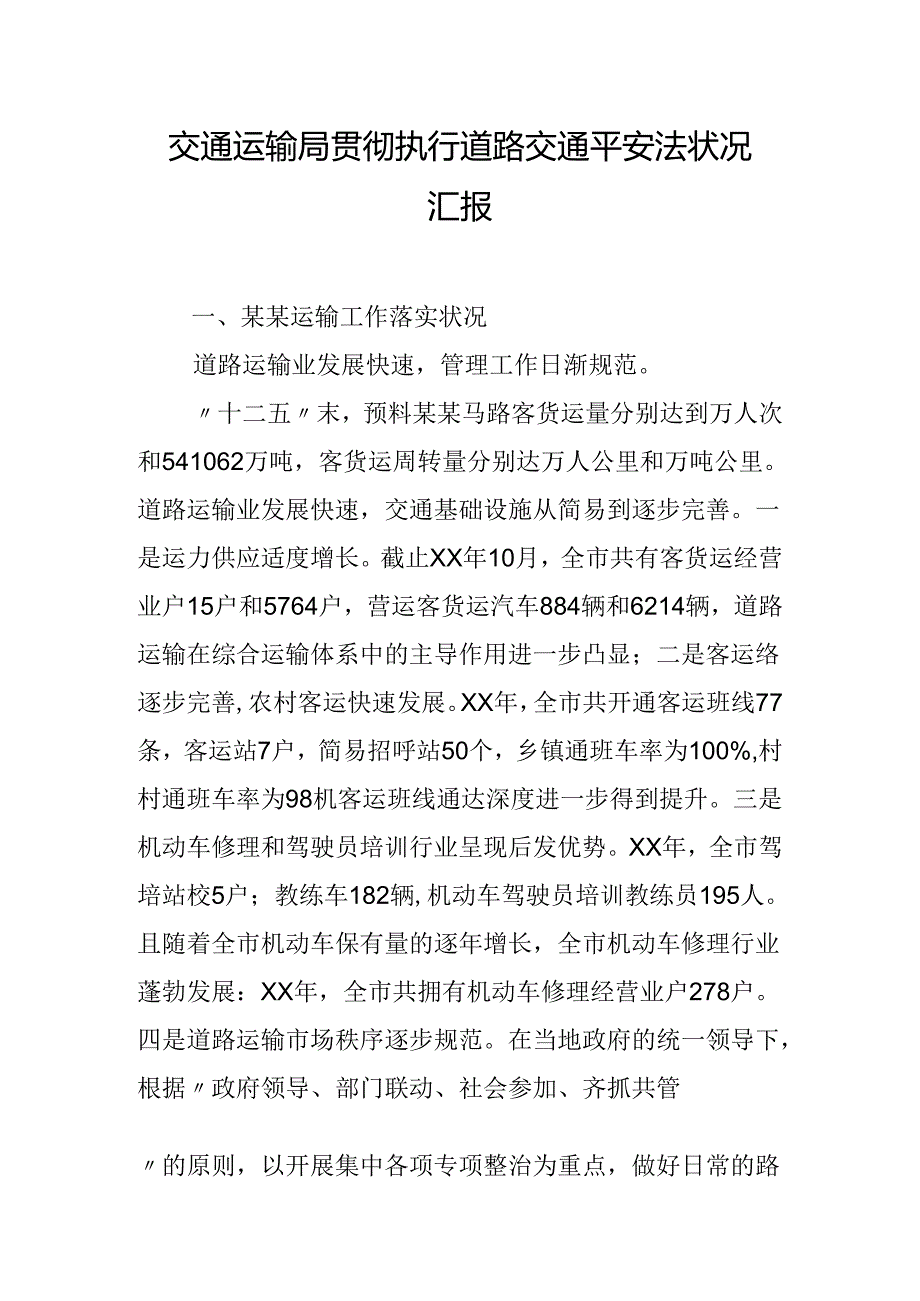 交通运输局贯彻执行道路交通安全法情况汇报.docx_第1页