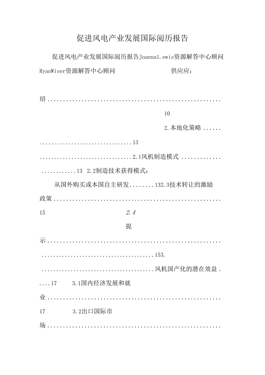 促进风电产业发展国际经验报告_0.docx_第1页