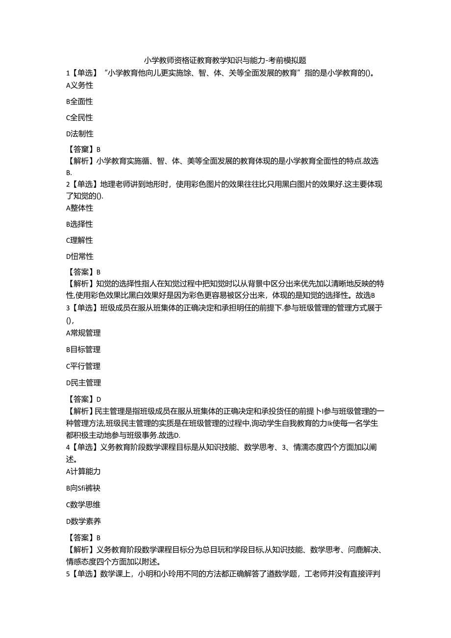 2024教资-小学教师资格证教育教学知识与能力-考前押题模拟题.docx_第1页