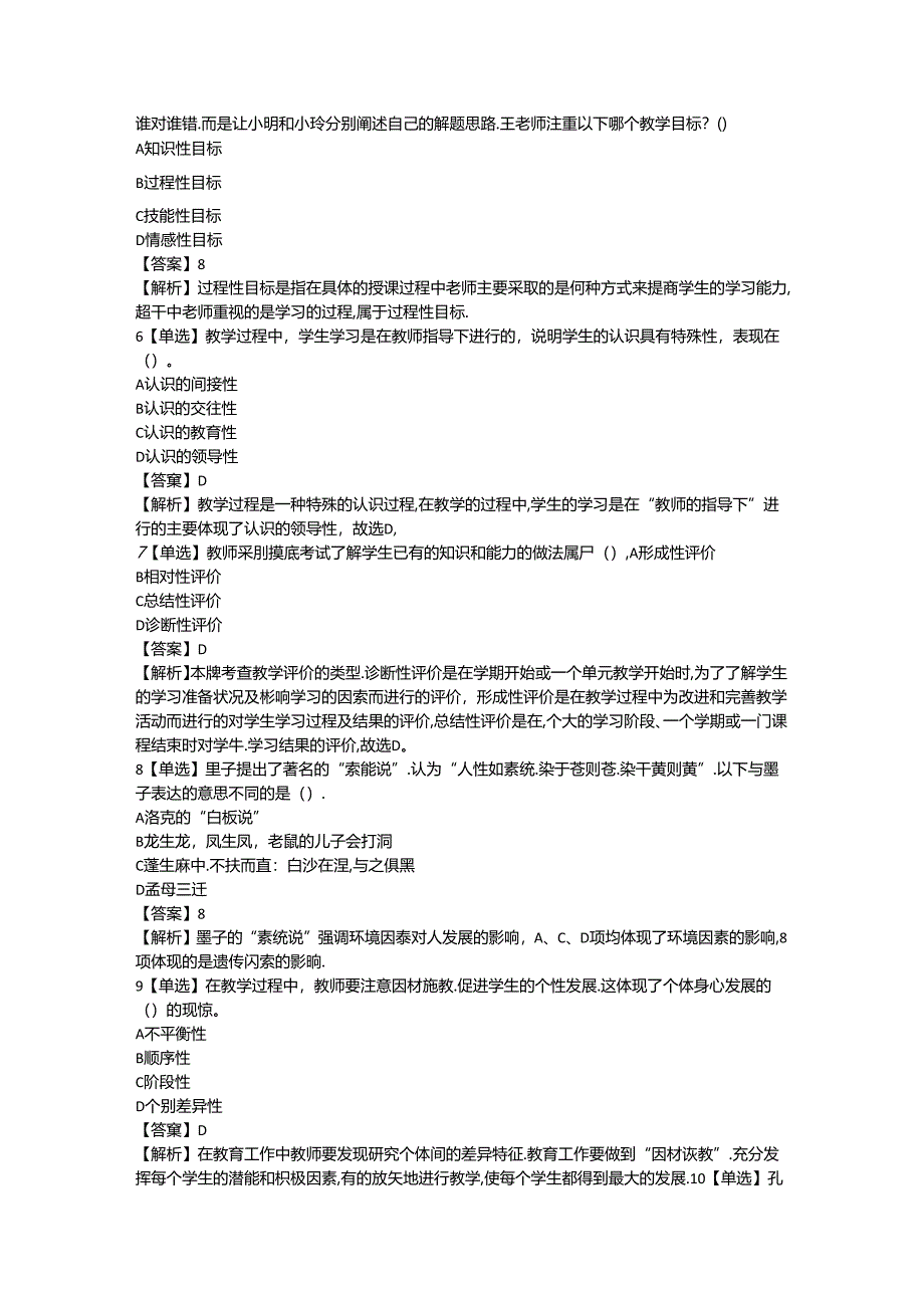 2024教资-小学教师资格证教育教学知识与能力-考前押题模拟题.docx_第2页